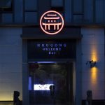 后宫·清吧沉浸式空间